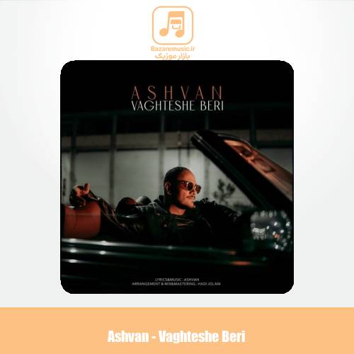 دانلود آهنگ اشوان وقتشه بری