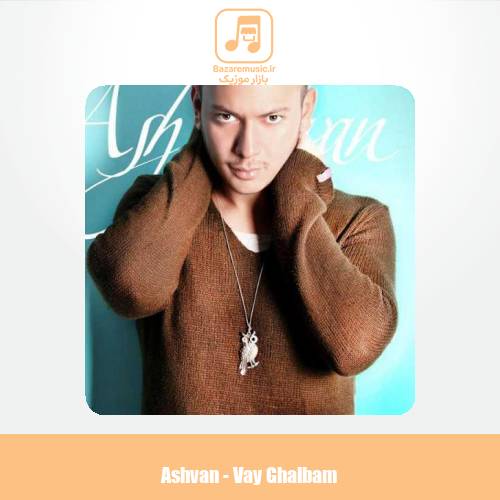 دانلود آهنگ اشوان وای قلبم