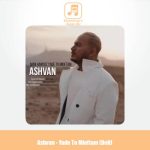 دانلود آهنگ اشوان یاد تو می افتم ( دلی )