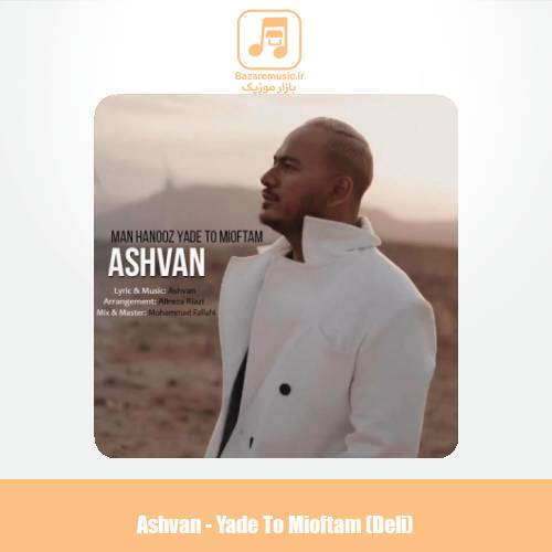 دانلود آهنگ اشوان یاد تو می افتم ( دلی )