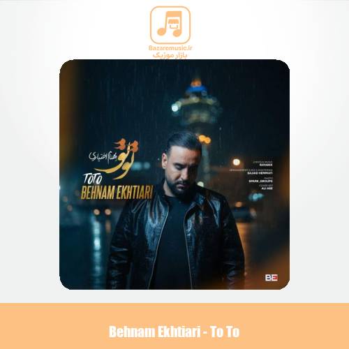 دانلود آهنگ بهنام اختیاری تو تو