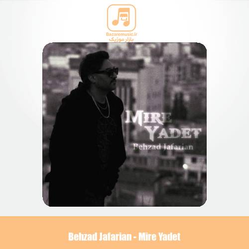 دانلود آهنگ بهزاد جعفریان میره یادت