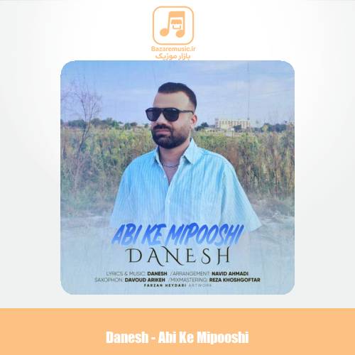 دانلود آهنگ دانش آبی که میپوشی