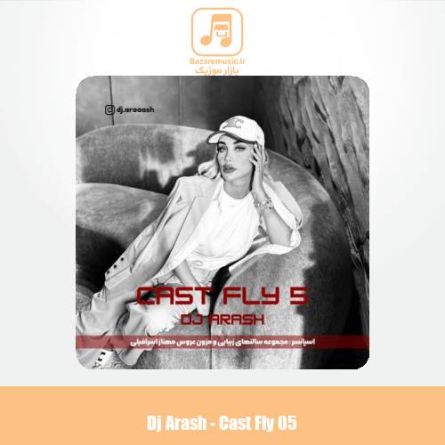 دانلود آهنگ دیجی آرش پادکست کست فلای 5 دانلود آهنگ دیجی آرش پادکست کست فلای 5