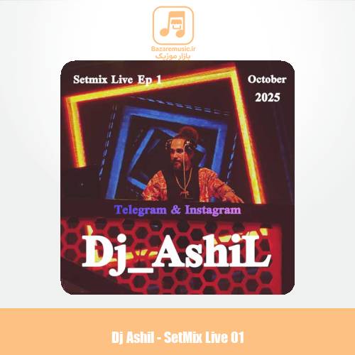 دانلود آهنگ دیجی آشیل ست میکس لایو 1 دانلود آهنگ دیجی آشیل ست میکس لایو 1