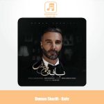 دانلود آهنگ دومان شریفی بافه