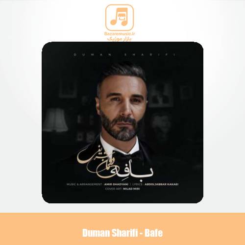 دانلود آهنگ دومان شریفی بافه