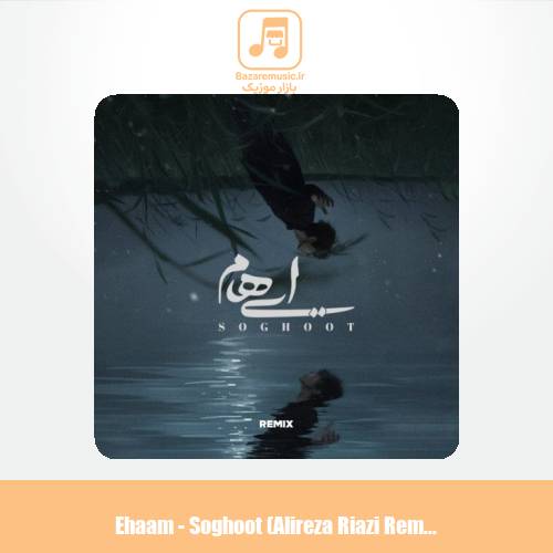 دانلود آهنگ ایهام سقوط (ریمیکس)