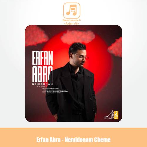 دانلود آهنگ عرفان ابرا نمیدونم چمه