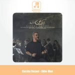 دانلود آهنگ گرشا رضایی آخه من