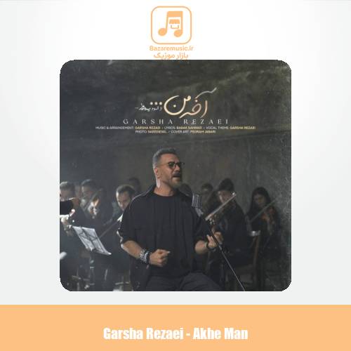 دانلود آهنگ گرشا رضایی آخه من