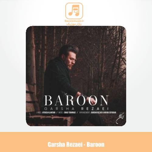 دانلود آهنگ گرشا رضایی بارون