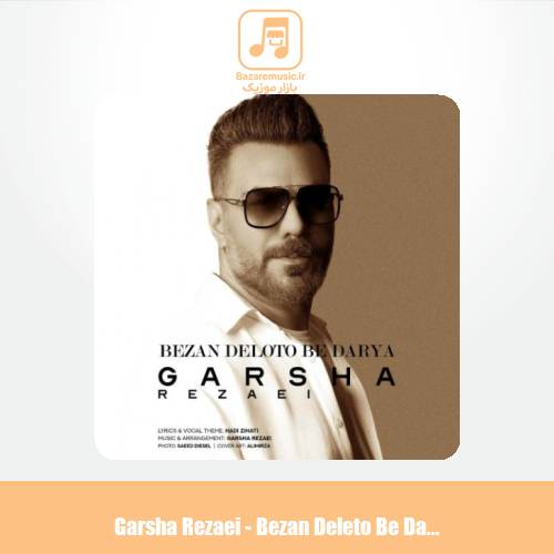 دانلود آهنگ گرشا رضایی بزن دلتو به دریا