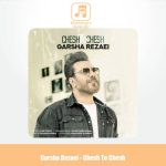 دانلود آهنگ گرشا رضایی چش تو چش دانلود آهنگ گرشا رضایی چش تو چش