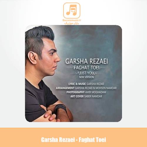 دانلود آهنگ گرشا رضایی فقط تویی (ورژن جدید)