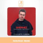 دانلود آهنگ گرشا رضایی قرمز