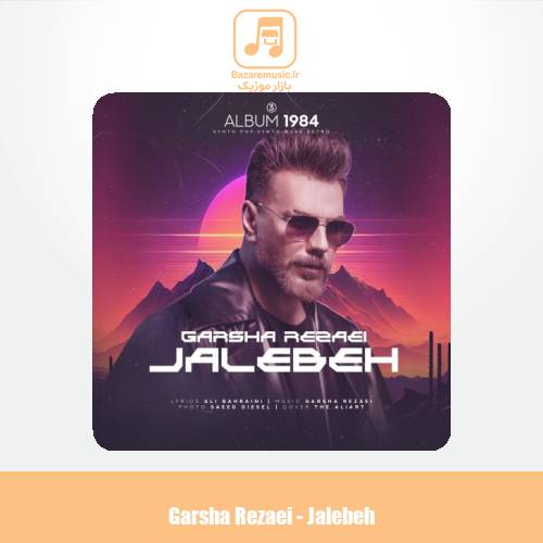 دانلود آهنگ گرشا رضایی جالبه