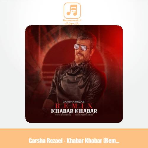 دانلود آهنگ گرشا رضایی خبر خبر (رمیکس)