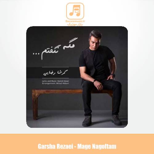 دانلود آهنگ گرشا رضایی مگه نگفتم