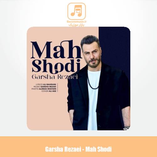 دانلود آهنگ گرشا رضایی ماه شدی