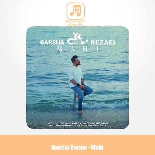 دانلود آهنگ گرشا رضایی ماهی