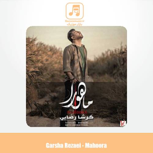 دانلود آهنگ گرشا رضایی ماهورا
