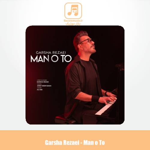 دانلود آهنگ گرشا رضایی من و تو