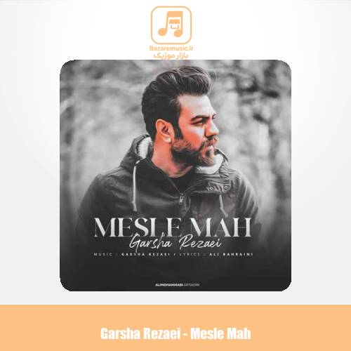 دانلود آهنگ گرشا رضایی مثل ماه