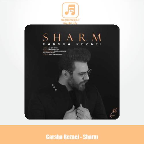 دانلود آهنگ گرشا رضایی شرم