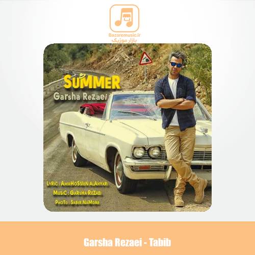 دانلود آهنگ گرشا رضایی طبیب