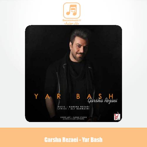 دانلود آهنگ گرشا رضایی یار باش