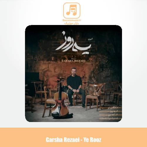 دانلود آهنگ گرشا رضایی یه روز