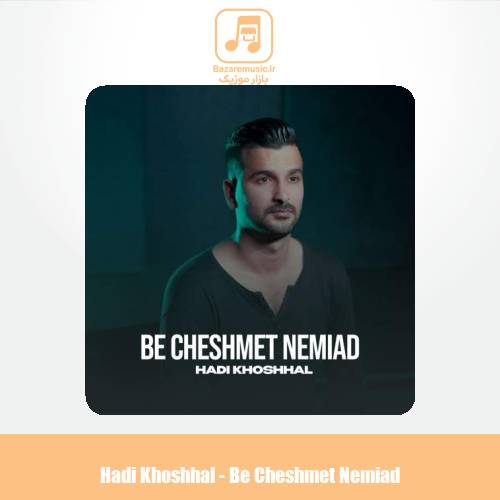 دانلود آهنگ هادی خوشحال به چشمت نمیاد