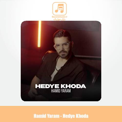 دانلود آهنگ حمید یارام هدیه خدا