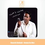 دانلود آهنگ حمزه قبادی بمان با من