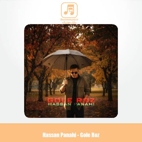 دانلود آهنگ حسن پناهی گل رز