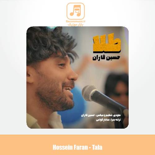 دانلود آهنگ حسین فاران طلا + (موزیک ویدیو)