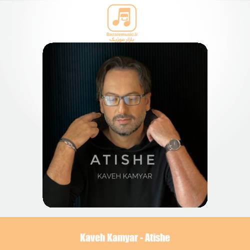 دانلود آهنگ کاوه کامیار آتیشه