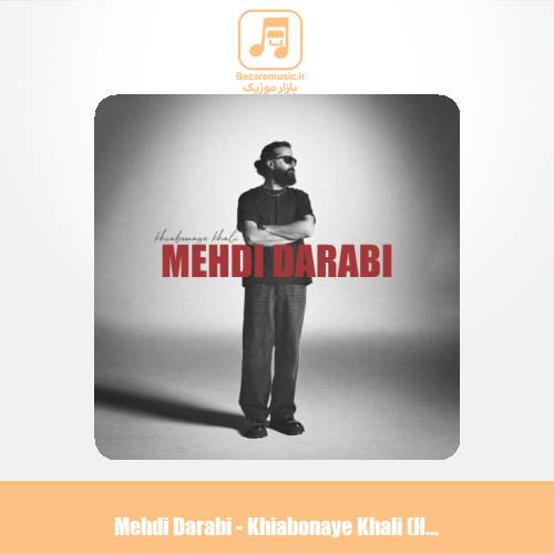 دانلود آهنگ مهدی دارابی خیابونای خالی (ورژن هاوس) دانلود آهنگ مهدی دارابی خیابونای خالی (ورژن هاوس)