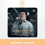 دانلود آهنگ مهدی یغمایی عاشق کشی