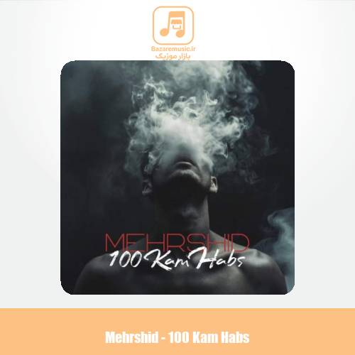 دانلود آهنگ مهرشید صد کام حبس