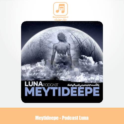 دانلود آهنگ میتی دیپ پادکست الهه ماه