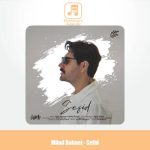 دانلود آهنگ میلاد بابایی سفید