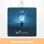 دانلود آهنگ محمد اصفهانی قول دادی