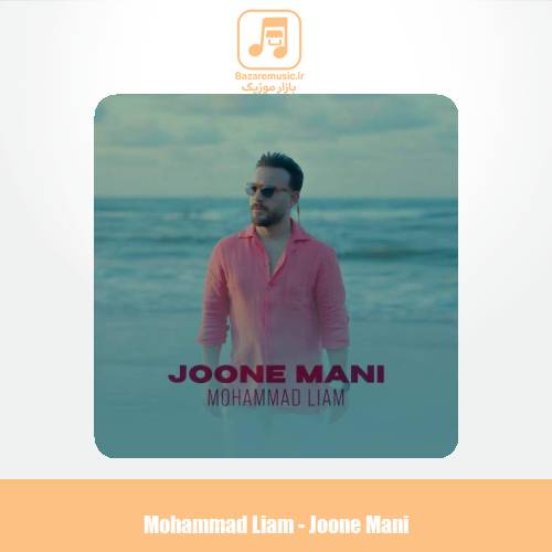 دانلود آهنگ محمد لیام جون منی