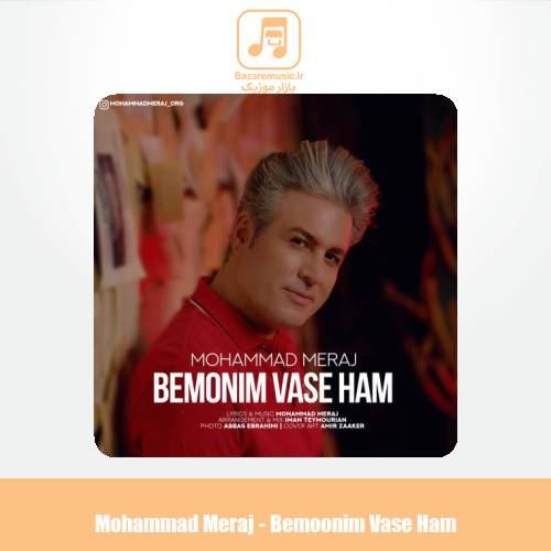 دانلود آهنگ محمد معراج بمونیم واسه هم