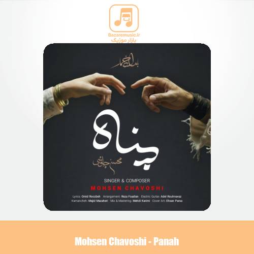 دانلود آهنگ محسن چاوشی پناه