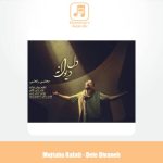 دانلود آهنگ مجتبی رفعتی دل دیوانه