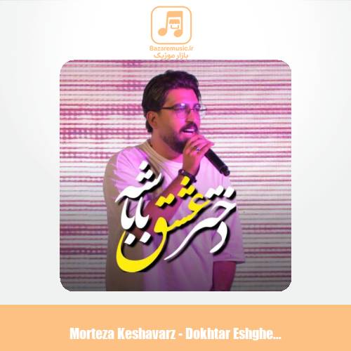 دانلود آهنگ مرتضی کشاورز دختر عشقه باباشه