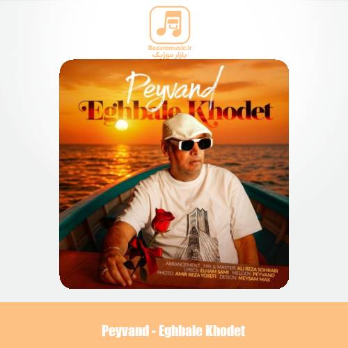 دانلود آهنگ پیوند اقبال خودت